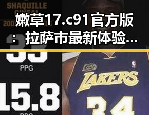 嫩草17.c 91官方版：拉萨市最新体验指南