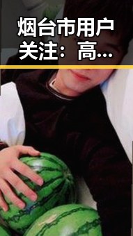 烟台市用户关注：高清🈚码🔞❌♋免91免费版解析