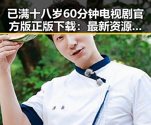 已满十八岁60分钟电视剧官方版正版下载：最新资源介绍