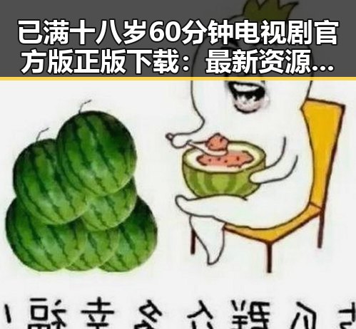 已满十八岁60分钟电视剧官方版正版下载：最新资源介绍