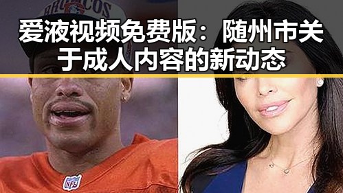 爱液视频免费版：随州市关于成人内容的新动态
