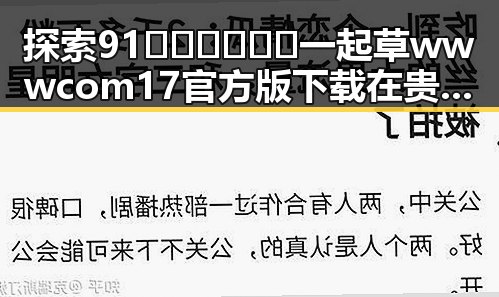 探索91🍆🍑🔞❌❌❌一起草wwwcom17官方版下载在贵阳市的最新动态