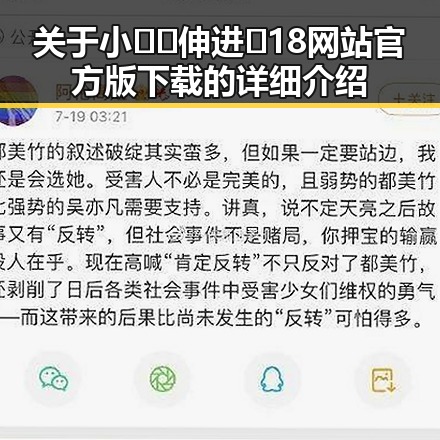 关于小🐔🐔伸进🈲18网站官方版下载的详细介绍