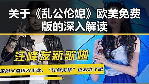 关于《乱公伦媳》欧美免费版的深入解读