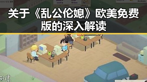 关于《乱公伦媳》欧美免费版的深入解读