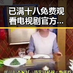 已满十八免费观看电视剧官方版免费版：最新资源分享