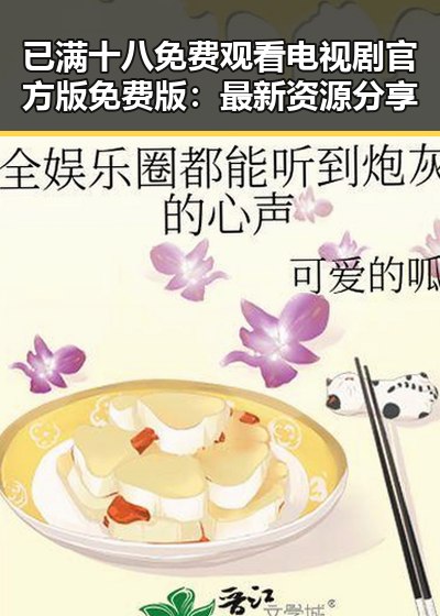 已满十八免费观看电视剧官方版免费版：最新资源分享