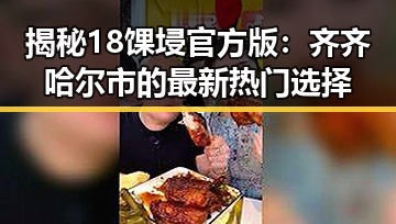 揭秘18馃埐官方版：齐齐哈尔市的最新热门选择