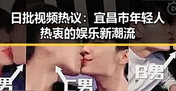 日批视频热议:宜昌市年轻人热衷的娱乐新潮流