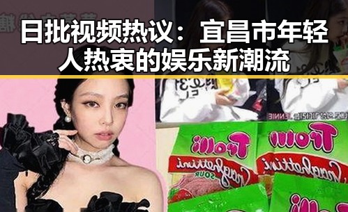 日批视频热议:宜昌市年轻人热衷的娱乐新潮流