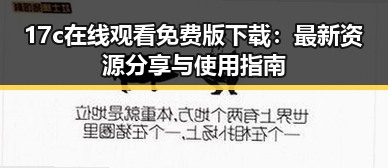 17c在线观看免费版下载：最新资源分享与使用指南
