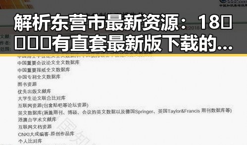 解析东营市最新资源：18🈲🍆🍑🔞有直套最新版下载的全面介绍