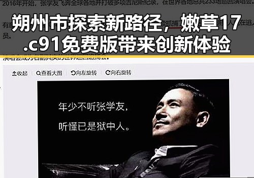 朔州市探索新路径，嫩草17.c 91免费版带来创新体验