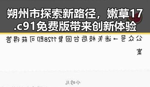 朔州市探索新路径，嫩草17.c 91免费版带来创新体验