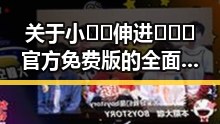 关于小🐔🐔伸进🈲🔞🔞官方免费版的全面解析