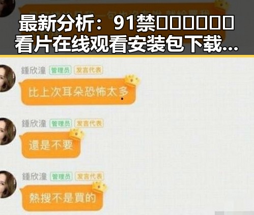 最新分析：91禁🍆🍑🔞❌❌❌看片在线观看安装包下载的现状与发展