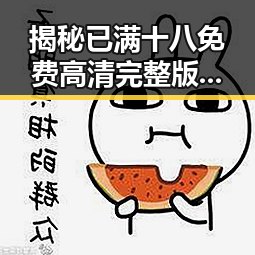 揭秘已满十八免费高清完整版电视剧安装包下载:背后的文化与争议
