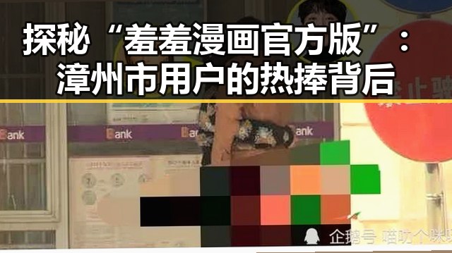 探秘“羞羞漫画官方版”：漳州市用户的热捧背后