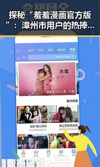 探秘“羞羞漫画官方版”：漳州市用户的热捧背后