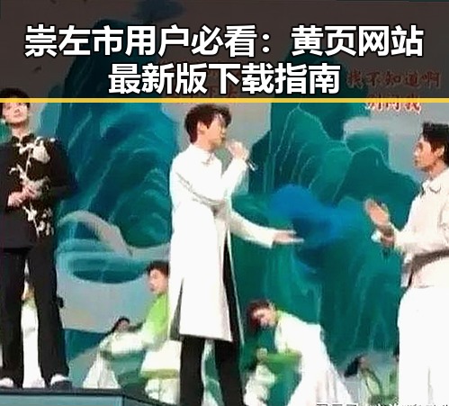 崇左市用户必看：黄页网站最新版下载指南