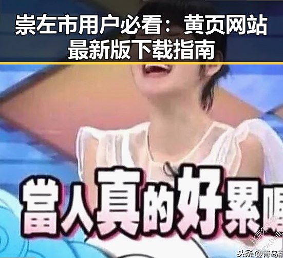 崇左市用户必看：黄页网站最新版下载指南