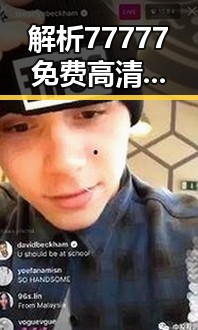 解析77777免费高清电视剧犯罪官方版：内容、优势与观影体验