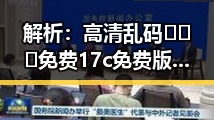 解析：高清乱码🔞❌♋免费17c免费版在巴彦淖尔市的现状与发展