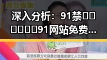 深入分析：91禁🍆🍑🔞❌❌❌91网站免费版的现状与讨论