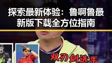 探索最新体验：鲁啊鲁最新版下载全方位指南