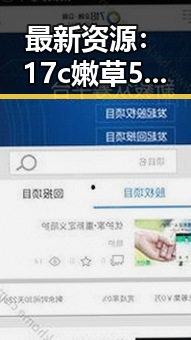 最新资源：17c嫩草51久久91嫩草漫画最新版下载全面解析