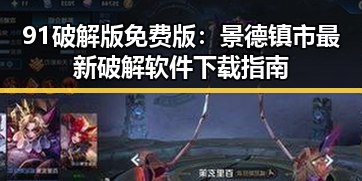 91破解版免费版：景德镇市最新破解软件下载指南