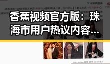 香蕉视频官方版：珠海市用户热议内容丰富体验佳