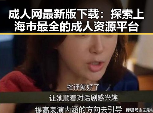 成人网最新版下载：探索上海市最全的成人资源平台