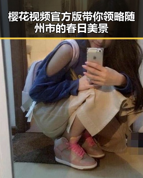 樱花视频官方版带你领略随州市的春日美景