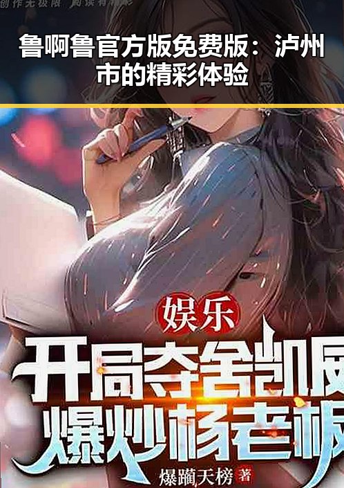 鲁啊鲁官方版免费版：泸州市的精彩体验