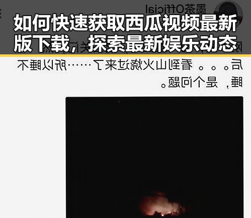 如何快速获取西瓜视频最新版下载，探索最新娱乐动态