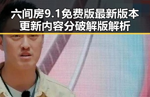 六间房9.1免费版最新版本更新内容分破解版解析