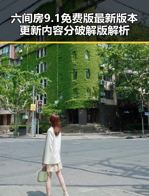 六间房9.1免费版最新版本更新内容分破解版解析