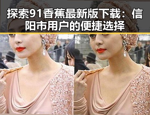探索91香蕉最新版下载：信阳市用户的便捷选择
