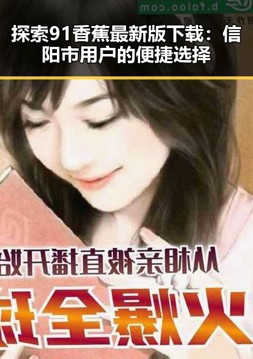 探索91香蕉最新版下载：信阳市用户的便捷选择