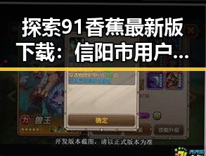 探索91香蕉最新版下载：信阳市用户的便捷选择