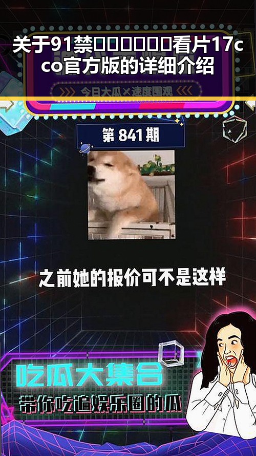 关于91禁🍆🍑🔞❌❌❌看片17cco官方版的详细介绍