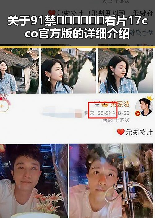 关于91禁🍆🍑🔞❌❌❌看片17cco官方版的详细介绍