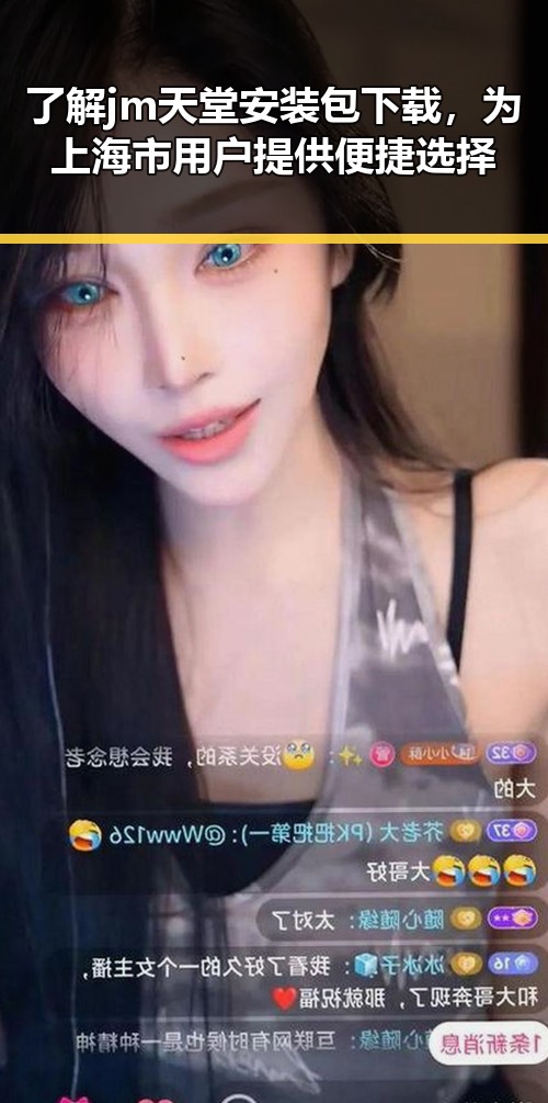 了解jm天堂安装包下载，为上海市用户提供便捷选择