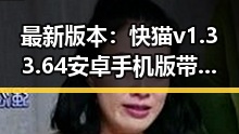 最新版本：快猫v1.33.64 安卓手机版带来全新体验