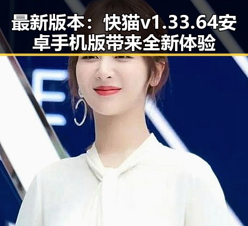最新版本：快猫v1.33.64 安卓手机版带来全新体验