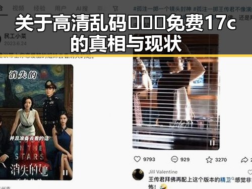 关于高清乱码🔞❌♋免费17c的真相与现状