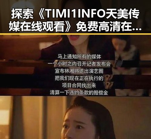 探索《TIMI1INFO天美传媒在线观看》免费高清在线播放全集的精彩内容