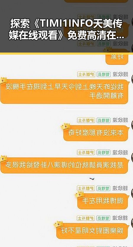 探索《TIMI1INFO天美传媒在线观看》免费高清在线播放全集的精彩内容