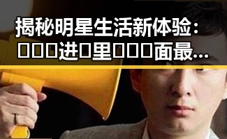 揭秘明星生活新体验：🔥🔞🍌进🍑里❌❌❌面最新版下载确保趣味无穷